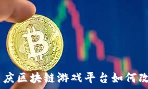   
拥抱未来：重庆区块链游戏平台如何改变游戏体验