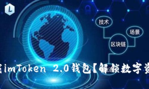 为何你必须立即下载imToken 2.0钱包？解锁数字资产管理的全新体验！