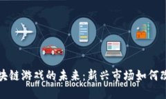 探索台湾区块链游戏的未