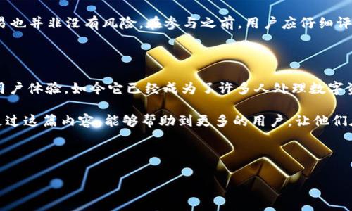 在谈论“imToken钱包是否存在混U”之前，让我们先了解一些相关概念和背景信息。这是一个对于许多加密货币用户而言都相当重要的话题，特别是在当前区块链和数字资产交易迅速发展的时代。

什么是imToken钱包？

imToken钱包是一款广泛使用的数字资产钱包，支持Ethereum及其ERC20代币、比特币等多种主流加密货币。它的用户界面友好，操作简单，非常适合普通用户使用。imToken不仅可以用来存储和管理数字资产，还内置了去中心化交易所、DApp浏览器等功能，让用户能够方便地在链上操作。

混U的概念

在数字货币的世界里，