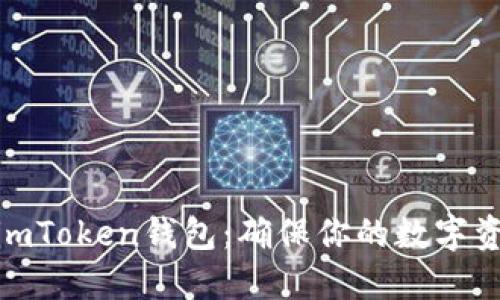 如何安全退出imToken钱包：确保你的数字资产安全的步骤