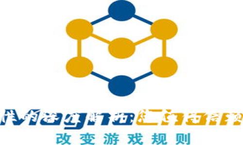 探索imToken钱包安全性的深度解析：您值得信赖的数字资产保驾护航者