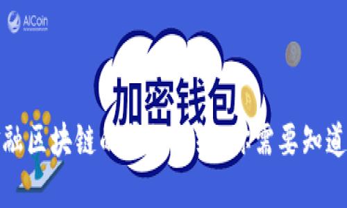 揭开金融区块链的神秘面纱：你需要知道的一切