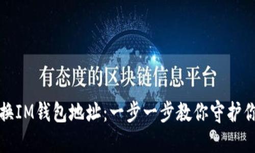 如何轻松更换IM钱包地址：一步一步教你守护你的数字资产