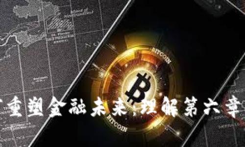 区块链如何重塑金融未来：理解第六章的关键影响