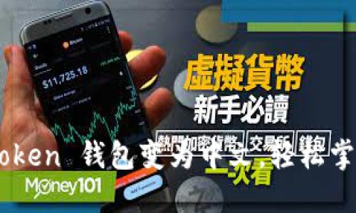 让你的 imToken 钱包变为中文，轻松掌握数字资产！