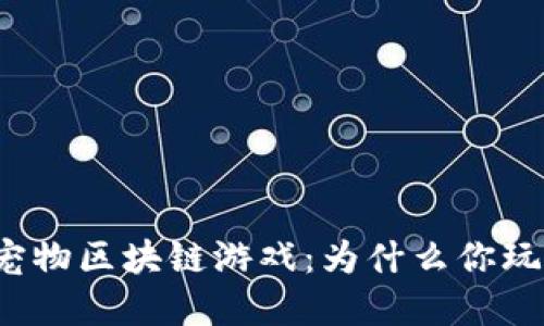 解密宠物区块链游戏：为什么你玩不了？