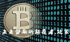区块链与金融科技：未来