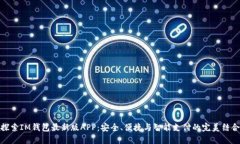 探索IM钱包最新版APP：安全