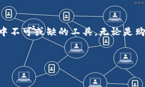 要了解im钱包的性质，我们首先需要审视什么是“钱包”这个概念。在数字经济的快速发展中，钱包不仅是我们物理生活中存放现金和卡片的地方，它的数字化版本也逐渐渗透到我们的日常生活中。im钱包，作为一种电子钱包，能够提供一系列便捷的金融服务。

什么是im钱包？

im钱包是一种数字钱包，通常由特定公司或机构开发，旨在允许用户安全、快速地进行电子支付、在线购物和转账等活动。它可以在手机、电脑等设备上使用，具有灵活性和便利性。用户只需通过绑定自己的银行账户或信用卡，即可实现各种支付功能。

im钱包的主要功能

首先，im钱包的基本功能是存储和管理用户的支付信息。用户可以通过im钱包进行在线购物，而无需每次都输入银行卡号或其他个人付款信息。这种便利性大大提高了购物的效率。

其次，im钱包允许用户进行快速的转账操作。无论是朋友之间的分账，还是对商家的付款，im钱包都能实现即时的资金转移。这种转账方式快速、高效，也减少了人与人之间的现金交易，降低了安全隐患。

im钱包的安全性

如果说安全是人们在选择电子钱包时最关心的问题之一，那im钱包的安全机制便成了决定其受欢迎程度的关键。im钱包通常会使用加密技术来保护用户的个人信息和交易数据。此外，该钱包还会提供多重身份验证和登录保护措施，以防止未经授权的访问。

im钱包的普遍应用场景

im钱包的应用场景非常广泛。从日常生活中的小额消费，到大型电商平台的购物付款，它都游刃有余。对于商家而言，接入im钱包也意味着能够吸引更多的消费者，因为顾客在选择支付方式时，通常会优先考虑方便的电子支付解决方案。

如何使用im钱包？

使用im钱包非常简单。首先，用户需下载并安装im钱包的应用程序，之后注册并完成账户设置，包括绑定银行卡或信用卡。在这一过程中，用户应确保使用强密码，以增强安全性。

接下来，用户可以开始充值、支付和转账。用户只需选择合适的功能，输入金额，确认交易，即可顺利完成支付或转账。由于im钱包界面友好，即使是初次使用的用户，也能很快上手。

im钱包与传统钱包的区别

与传统钱包相比，im钱包的优势显而易见。传统钱包只能携带现金和银行卡，且在很多情况下，现金交易可能会被认为不够安全。不仅如此，传统钱包在进行大额交易时，可能会面临找零不便或现金不足的尴尬。而im钱包则完全解决了这些问题，通过数字化形式提升了支付效率和安全性。

总结

im钱包作为一种新兴的电子钱包，十分契合现代社会对数字支付的需求。它以其优越的便利性和安全性，逐渐成为人们日常生活中不可或缺的工具。无论是购物支付，还是朋友间的资金转移，im钱包都能够提供让人满意的解决方案。

电子钱包, 在线支付, 数字支付, 安全支付/guanjianci
解密im钱包：你不可不知的数字支付利器