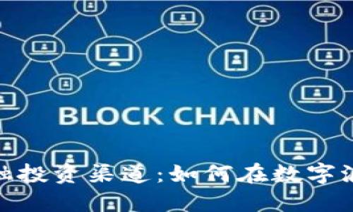 揭秘区块链金融投资渠道：如何在数字浪潮中把握机会