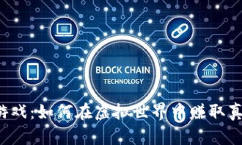 区块链游戏：如何在虚拟世界中赚取真实财富？