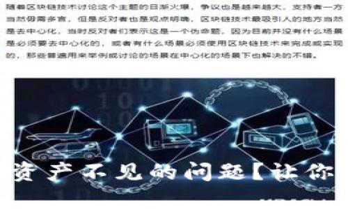 如何解决IM钱包导入资产不见的问题？让你的数字资产安全无忧！