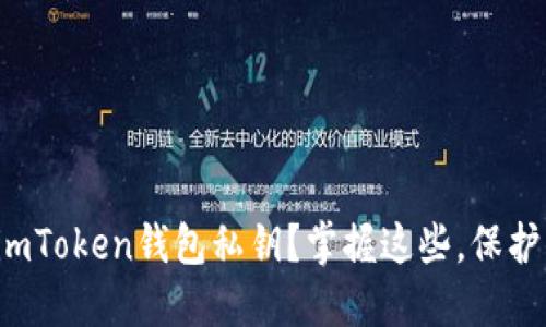 如何安全导出imToken钱包私钥？掌握这些，保护你的数字资产！