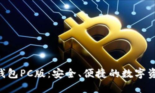 探索imToken钱包PC版：安全、便捷的数字资产管理新选择