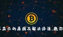 IM钱包余额不显示的原因及