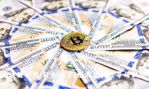 区块链手游：轻松安装，畅游虚拟世界的秘诀！