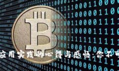 揭秘区块链金融应用实践