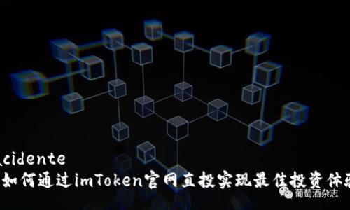  acidente
  如何通过imToken官网直投实现最佳投资体验？