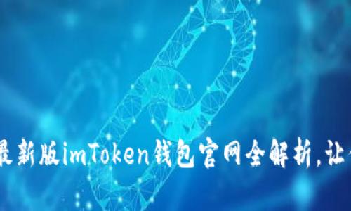 探索数字未来：最新版imToken钱包官网全解析，让你的资产更安全