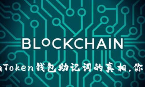 揭秘：imToken钱包助记词的真相，你了解吗？