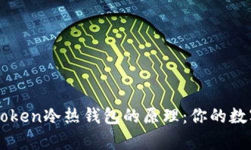 深入解析imToken冷热钱包的原理：你的数字资产守护神