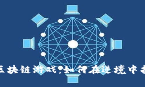 疫情下的区块链游戏：如何在逆境中找到新机遇