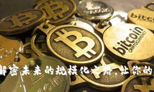 区块链金融：解密未来的规模化之路，让你的投资更有潜力