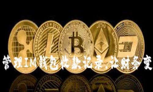 如何轻松管理IM钱包收款记录，让财务变得更简单