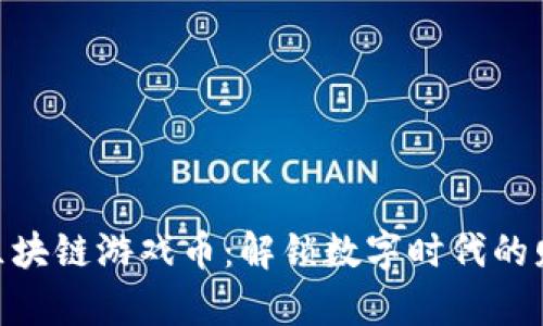 探索生肖区块链游戏币：解锁数字时代的财富与乐趣