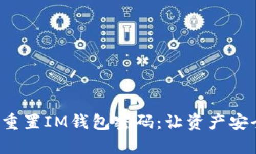 如何轻松重置IM钱包密码：让资产安全再无忧！
