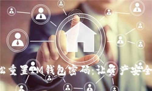 如何轻松重置IM钱包密码：让资产安全再无忧！