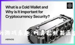 体验新时代的游戏乐趣：