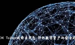 揭秘IM Token比特币钱包：你