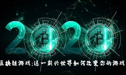 探秘区块链游戏：这一新兴世界如何改变你的游戏体验？