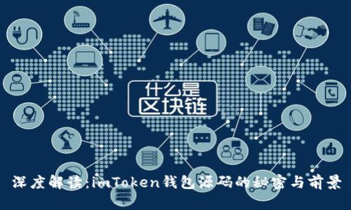 深度解读：imToken钱包源码的秘密与前景