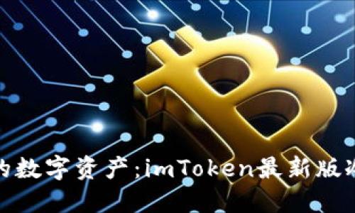 安全轻松管理您的数字资产：imToken最新版冷钱包下载全攻略