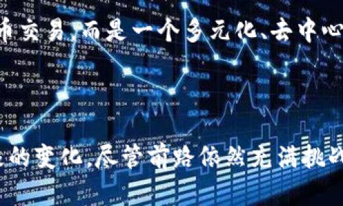 区块链如何重塑金融行业？揭秘未来金融的颠覆之路

区块链,金融科技,数字货币,去中心化/guanjianci

引言：区块链的崛起

在这个信息化高速发展的时代，许多行业都在经历着根本性的转变，尤其是金融行业。区块链作为一种颠覆性技术，正逐渐成为金融行业的重要组成部分。从数字货币到去中心化金融（DeFi），区块链如何改变传统金融的游戏规则，已经成为许多人关注的话题。

区块链与金融行业的关系

金融行业的核心在于交易、记录和信任，而区块链则通过其独特的分布式账本技术有效地解决了这些问题。传统金融系统中，第三方中介扮演着信任的角色，而区块链通过加密和网络共识机制，实现了去中心化的交易环境，降低了交易成本，提高了交易效率。

数字货币的崛起

比特币的出现标志着数字货币的时代来临。作为第一种去中心化的数字货币，比特币不仅改变了人们对于货币的理解，还对全球金融市场产生了深远影响。现在，越来越多的金融机构开始为数字资产提供服务，开启了金融与技术深度融合的新时代。

在数字货币的生态系统中，区块链为每一笔交易提供了透明、可追溯的记录，让用户能够更放心地参与其中。此外，数字货币的应用场景正在不断扩展，普及率提升，吸引了越来越多的投资者和用户参与。

去中心化金融（DeFi）的兴起

DeFi是区块链技术在金融服务中应用的一个新兴领域。通过智能合约，DeFi平台能够无需中介地提供借贷、交易、保险等金融服务。这意味着用户可以直接与其他用户进行交易，降低了中介费用，增加了金融服务的可达性。

例如，用户可以通过DeFi平台借贷数字资产，而无需通过传统的银行系统。这种新型的金融方式，不仅提高了效率，还扩展了金融服务的边界，让更多的人享受到金融的便利。在某些情况下，DeFi平台的使用甚至比传统金融服务更为安全。

智能合约的应用

智能合约作为区块链的一项重要应用，能够自动执行合约条款和条件。这一技术在金融行业中的应用，旨在降低合约执行中的不确定性，提升交易的透明度。例如，在保险领域，通过智能合约，保险理赔可以实现自动化处理，大大提升了效率。

不仅如此，智能合约还可以用于资产管理和股权交易。这些应用都显示了区块链在金融服务中的广泛前景，为未来的金融交易方式带来了诸多可能性。

区块链技术的挑战与机遇

尽管区块链在金融行业中展现出巨大的潜力，但仍面临不少挑战。例如，技术的复杂性和用户的认知壁垒，使得公众在接受新技术时存在顾虑。此外，监管政策的不确定性也在一定程度上影响了区块链技术的发展速度。

然而，金融行业的机会同样巨大。随着技术的不断发展和成熟，越来越多的金融机构开始关注区块链技术，以期望通过创新来提升自身的竞争力。未来，在结合人工智能、大数据等技术的背景下，区块链与金融行业的融合将进一步加速。

展望未来：区块链与金融行业的深度融合

展望未来，区块链与金融行业的结合将愈加紧密。传统金融机构将会逐步引入区块链技术，以提升自身的效率和透明度。同时，越来越多的新兴企业也将在这一领域崭露头角，为金融行业带来更多的创新与变革。

此外，随着监管政策的逐步完善，区块链的应用场景将不断丰富，我们有理由相信，未来的金融将不再是单一的货币交易，而是一个多元化、去中心化的金融生态系统，每一位用户都能在其中找到自己的位置。

结语：区块链的未来无限可能

总而言之，区块链技术正在悄然改变传统金融行业的面貌。它将金融服务变得更为高效和透明，为用户带来了积极的变化。尽管前路依然充满挑战，但区块链所带来的创新将会持续推动金融行业向前发展。未来，我们期待看到一个更加开放和智能的金融世界。