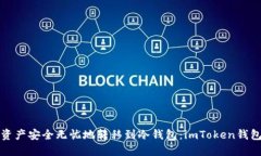 将您的数字资产安全无忧