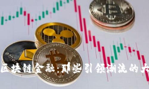 探索区块链金融：那些引领潮流的大咖们