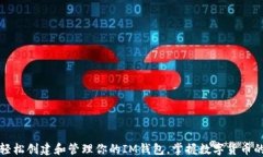 如何轻松创建和管理你的