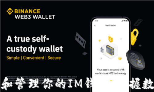 
如何轻松创建和管理你的IM钱包，掌握数字货币的秘密