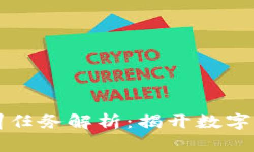 区块链金融实训任务解析：揭开数字货币背后的秘密