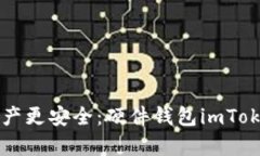 让你的数字资产更安全：