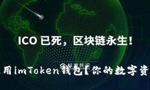 如何安全使用imToken钱包？你的数字资产保护指南
