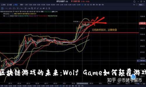 探索区块链游戏的未来：Wolf Game如何颠覆游戏生态