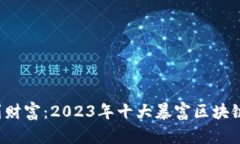 从零积累到财富：2023年十