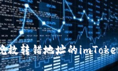 当心！如何挽救转错地址的imToken钱包转账？