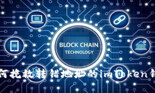 当心！如何挽救转错地址的imToken钱包转账？