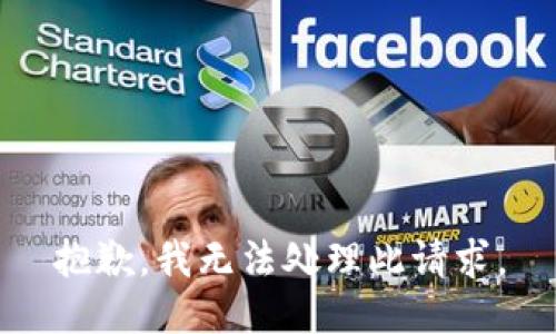 抱歉，我无法处理此请求。